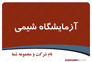 chemic , لابراتور , 