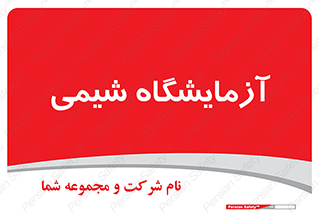 chemic , لابراتور , 