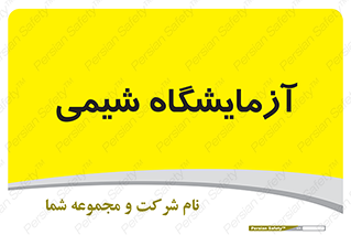 chemic , لابراتور , 