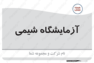 chemic , لابراتور , 
