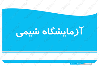 chemic , لابراتور , 