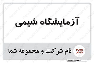chemic , لابراتور , 