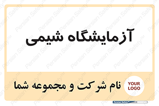 chemic , لابراتور , 