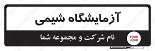 chemic , لابراتور , 