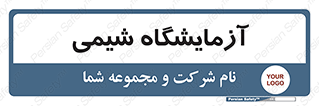 chemic , لابراتور , 