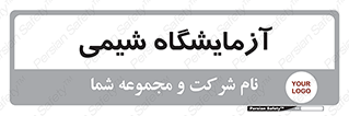 chemic , لابراتور , 