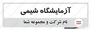 chemic , لابراتور , 