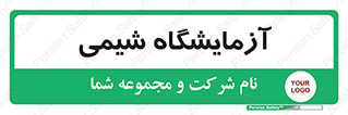 chemic , لابراتور , 