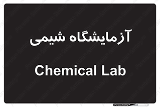 chemic , لابراتور , 
