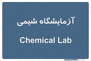chemic , لابراتور , 
