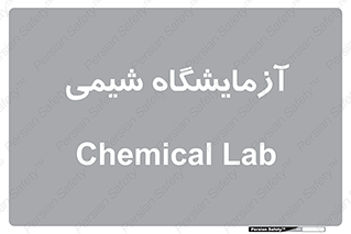 chemic , لابراتور , 