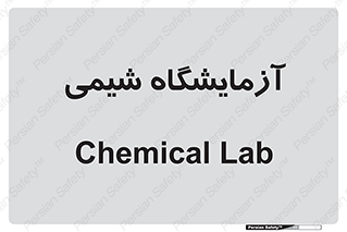 chemic , لابراتور , 