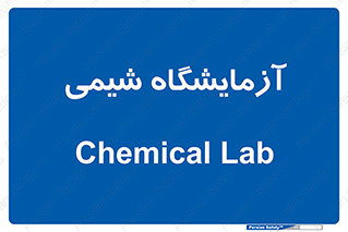 chemic , لابراتور , 