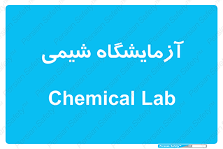 chemic , لابراتور , 