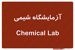 chemic , لابراتور , 