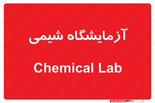 chemic , لابراتور , 