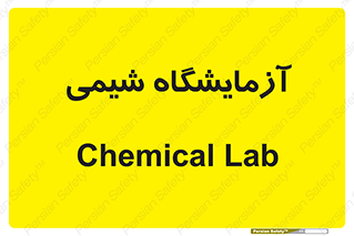 chemic , لابراتور , 