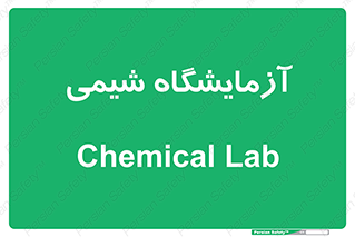 chemic , لابراتور , 