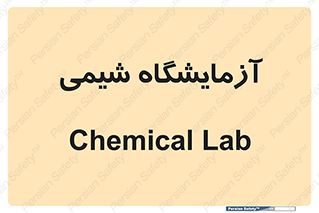 chemic , لابراتور , 