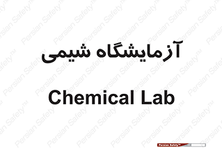 chemic , لابراتور , 