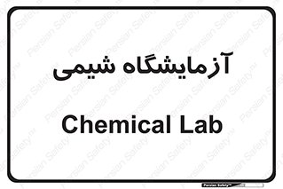 chemic , لابراتور , 