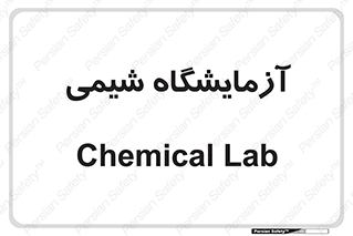 chemic , لابراتور , 