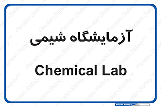 chemic , لابراتور , 