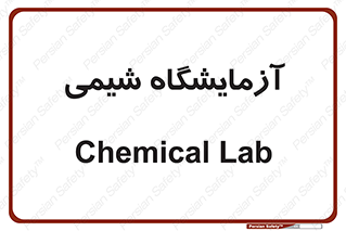chemic , لابراتور , 