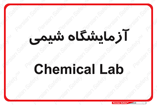 chemic , لابراتور , 