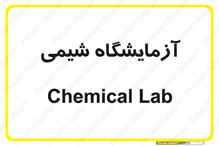 chemic , لابراتور , 