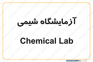chemic , لابراتور , 