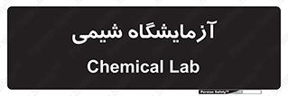 chemic , لابراتور , 