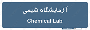 chemic , لابراتور , 
