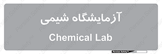 chemic , لابراتور , 