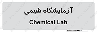 chemic , لابراتور , 