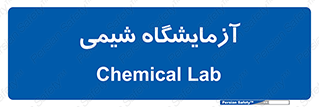 chemic , لابراتور , 