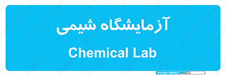 chemic , لابراتور , 