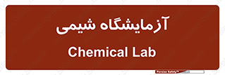 chemic , لابراتور , 