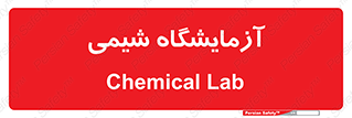 chemic , لابراتور , 