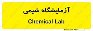chemic , لابراتور , 