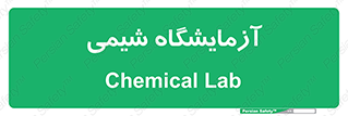 chemic , لابراتور , 