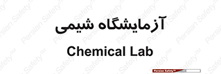 chemic , لابراتور , 