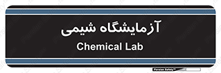 chemic , لابراتور , 