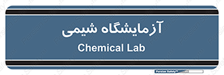 chemic , لابراتور , 