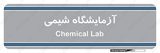 chemic , لابراتور , 