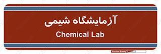 chemic , لابراتور , 