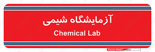 chemic , لابراتور , 