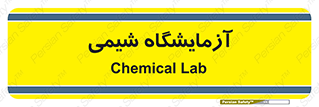 chemic , لابراتور , 