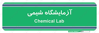 chemic , لابراتور , 