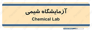 chemic , لابراتور , 